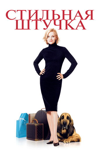 Стильная штучка (2002) — постер