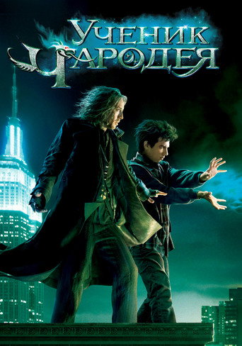 Ученик чародея (2010) — постер