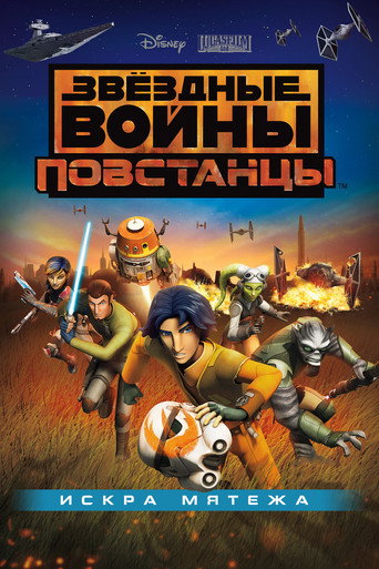 Звёздные войны: Повстанцы. Искра мятежа (2014) — постер