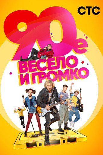90-е. Весело и громко (2019) — постер