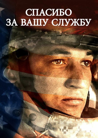 Спасибо за вашу службу (2017) — постер