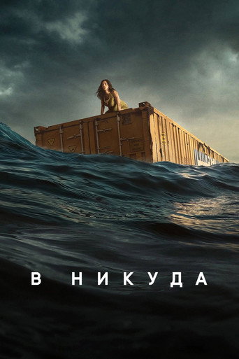 В никуда (2023) — постер