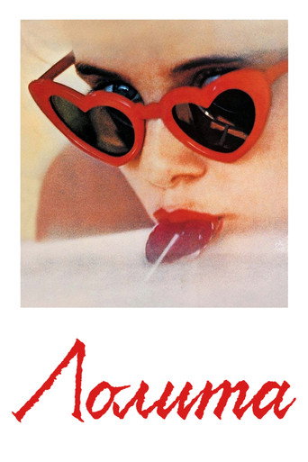 Лолита (1962) — постер