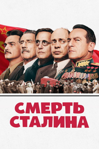 Смерть Сталина (2017) — постер