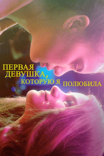 Первая девушка, которую я полюбила (2016) — постер