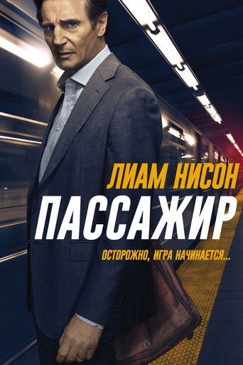 Пассажир (2018) — постер