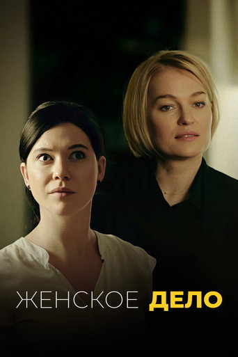 Женское дело (2022) — постер