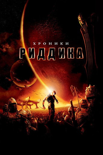 Хроники Риддика (2004) — постер