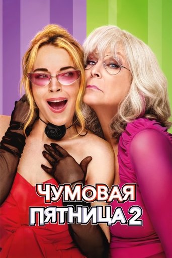 Чумовая пятница 2 (2025) — постер