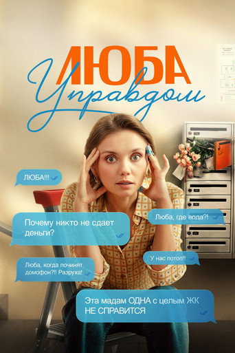 Люба Управдом (2026) — постер