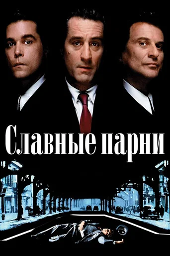 Славные парни (1990) — постер
