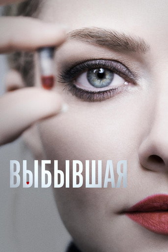 Выбывшая (2022) — постер