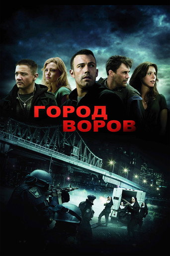 Город воров (2010) — постер