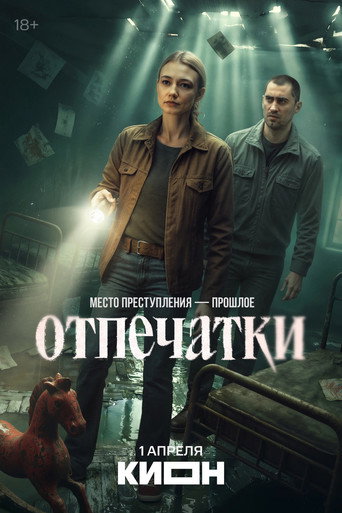 Отпечатки (2026) — постер