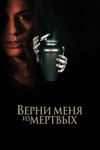 Верни меня из мёртвых (2026) — постер