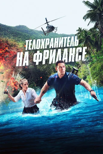 Телохранитель на фрилансе (2023) — постер