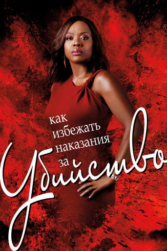 Как избежать наказания за убийство (2014) — постер