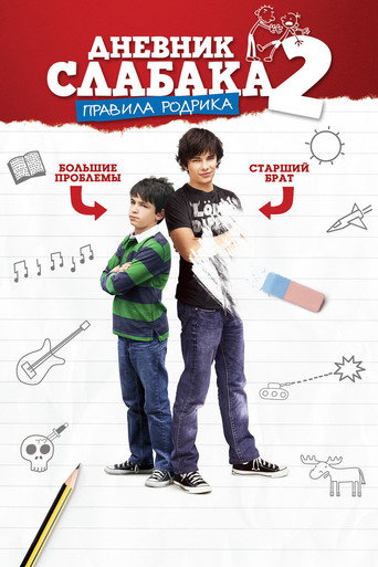 Дневник слабака 2: Правила Родрика (2011) — постер