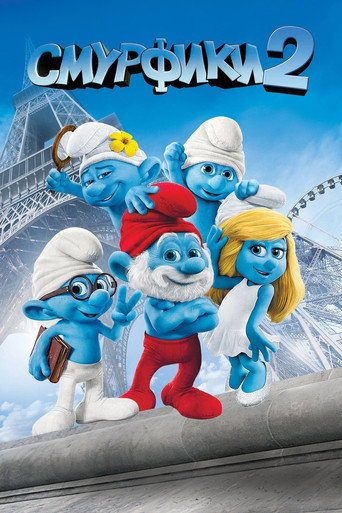 Смурфики 2 (2013) — постер
