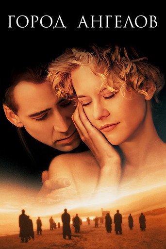 Город ангелов (1998) — постер
