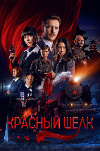 Красный шёлк (2025) — постер