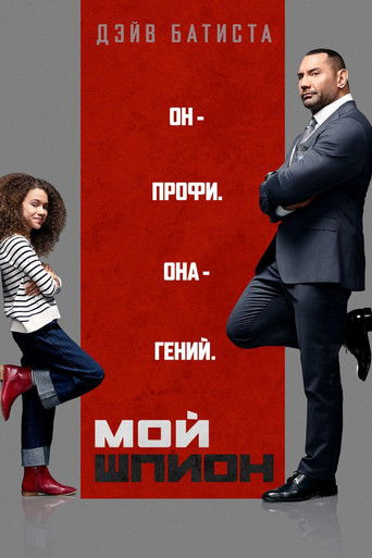 Мой шпион (2020) — постер