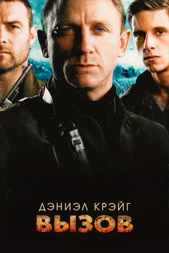 Вызов (2008) — постер