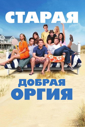Старая добрая оргия (2011) — постер