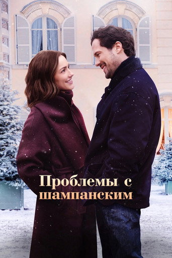 Проблемы с шампанским (2025) — постер