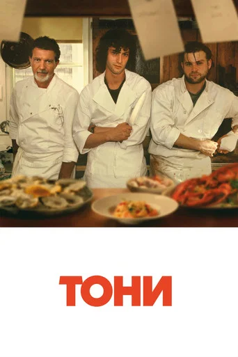 Тони (2026) — постер