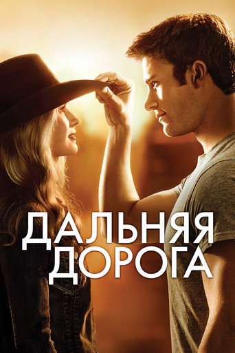 Дальняя дорога (2015) — постер