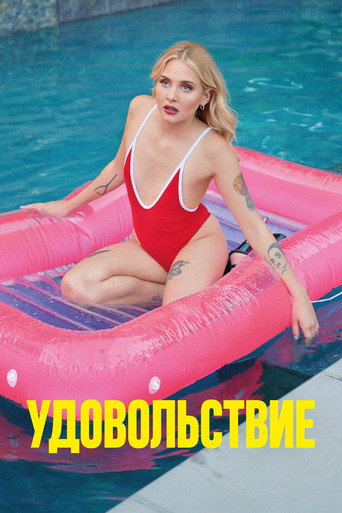 Удовольствие (2021) — постер