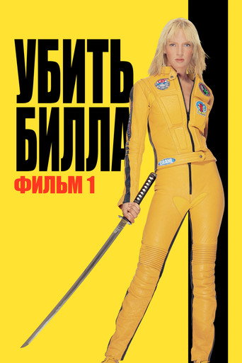 Убить Билла (2003) — постер