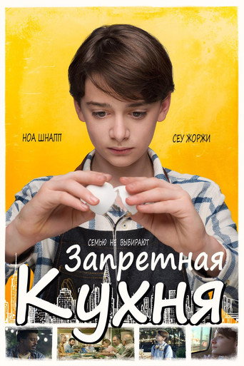 Запретная кухня (2020) — постер