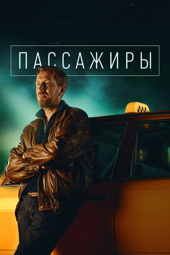 Пассажиры (2020) — постер