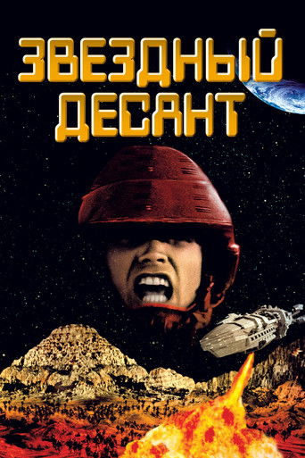 Звездный десант (1997) — постер