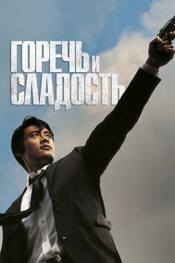 Горечь и сладость (2005) — постер