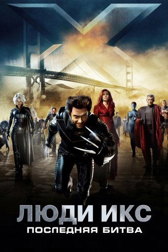 Люди Икс: Последняя битва (2006) — постер