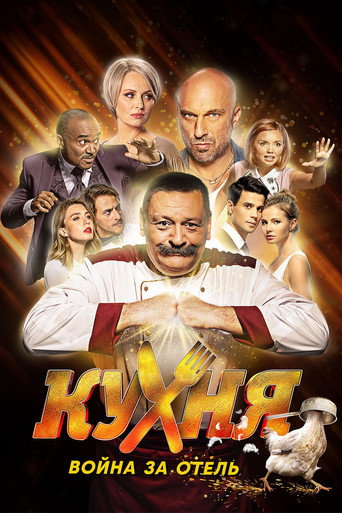 Кухня. Война за отель (2019) — постер