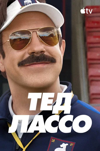 Тед Лассо (2020) — постер