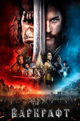 Варкрафт (2016) — постер