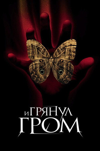 И грянул гром (2005) — постер