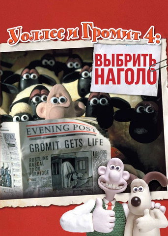 Уоллес и Громит: Выбрить Наголо (1996) — постер
