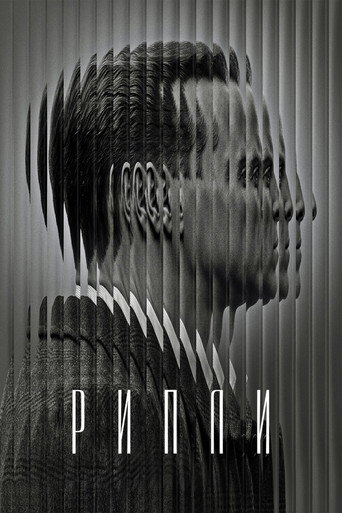 РИПЛИ (2024) — постер