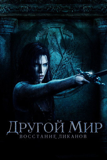 Другой мир: Восстание ликанов (2009) — постер