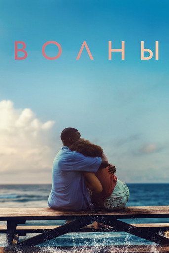 Волны (2019) — постер