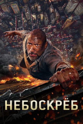 Небоскрёб (2018) — постер