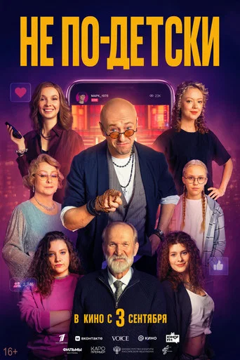 Не по-детски (2026) — постер