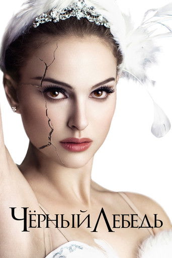 Чёрный лебедь (2010) — постер