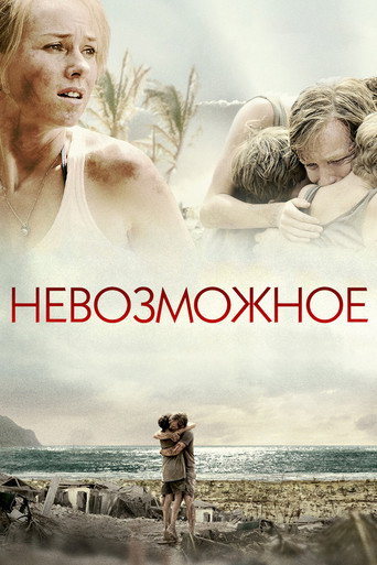 Невозможное (2012) — постер